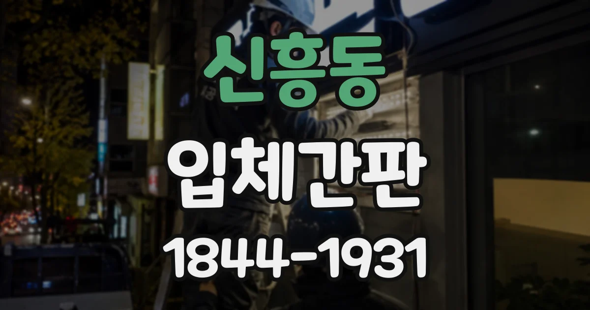 신흥동 입체간판