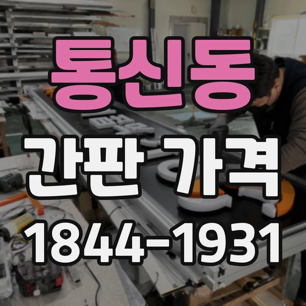 통신동 간판 가격