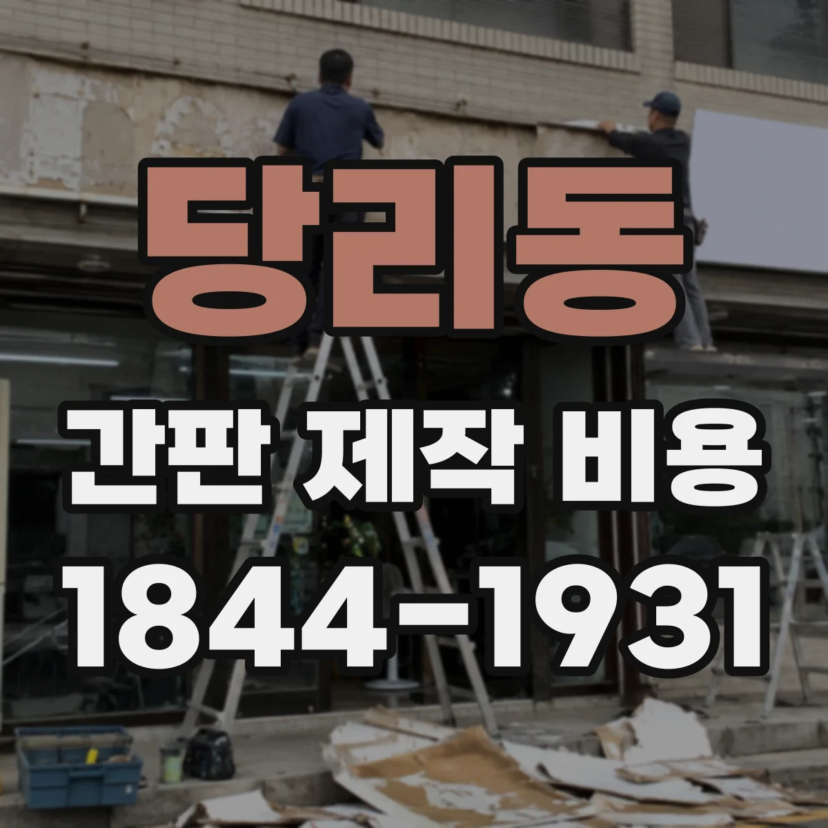 당리동 간판 제작 비용
