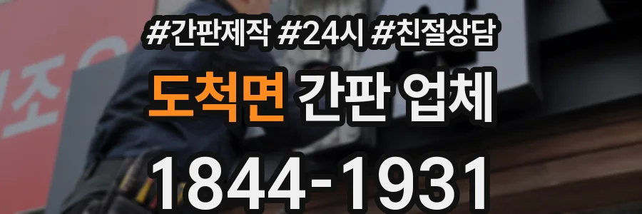 도척면 간판 업체