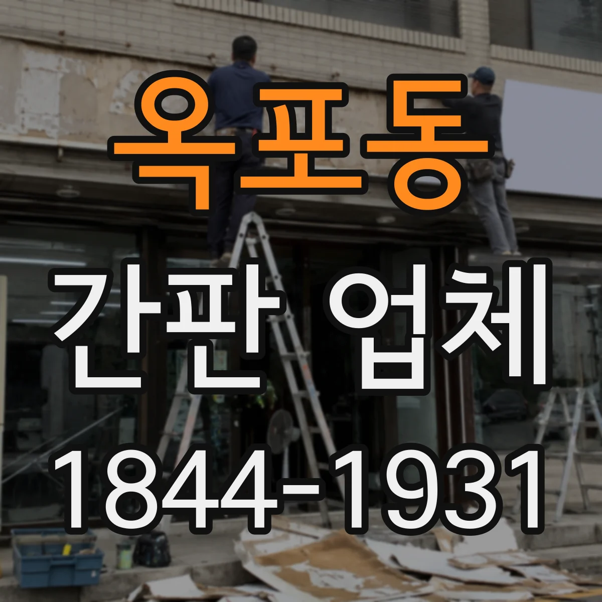옥포동 간판 업체