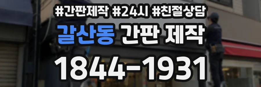 갈산동 간판 제작
