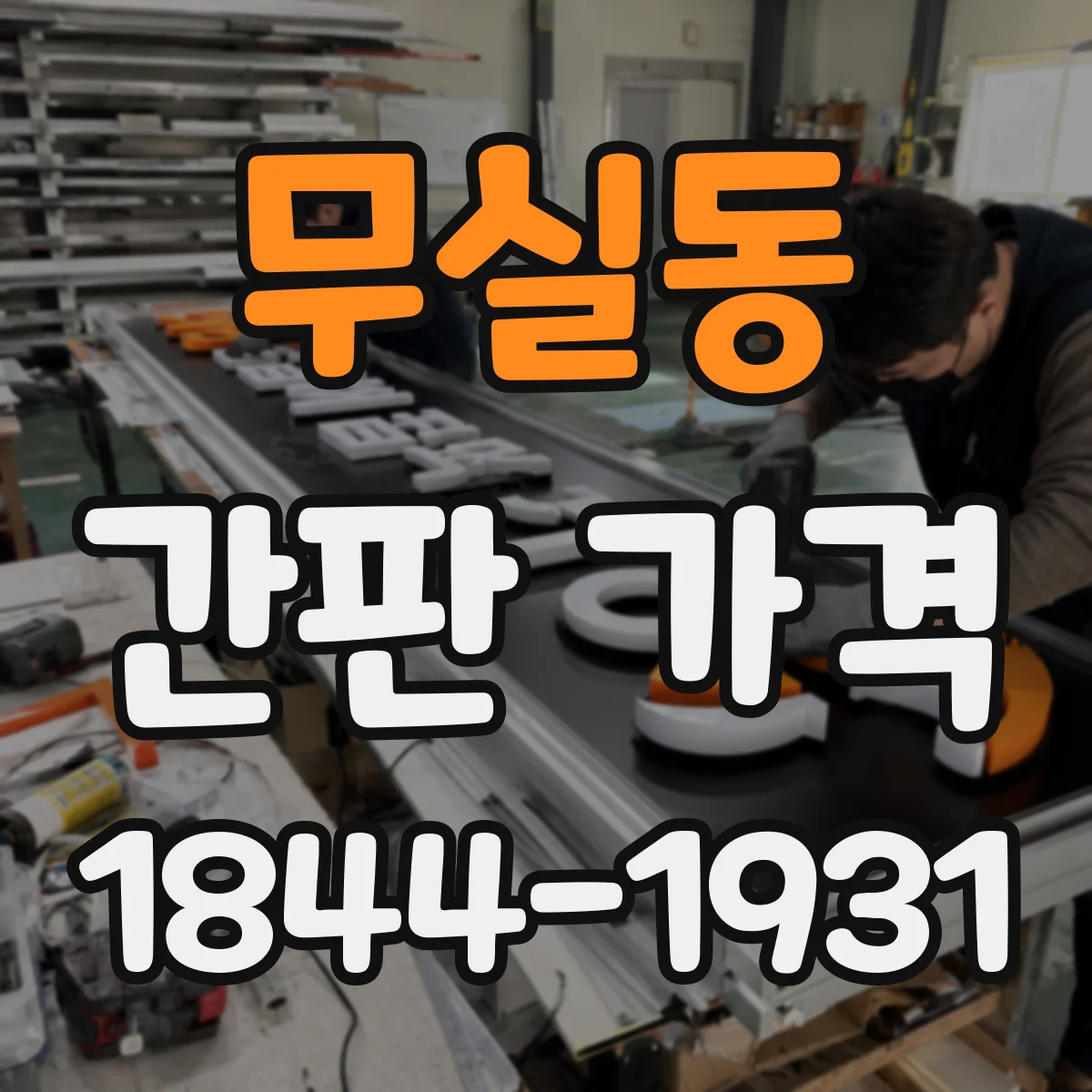 무실동 간판 가격