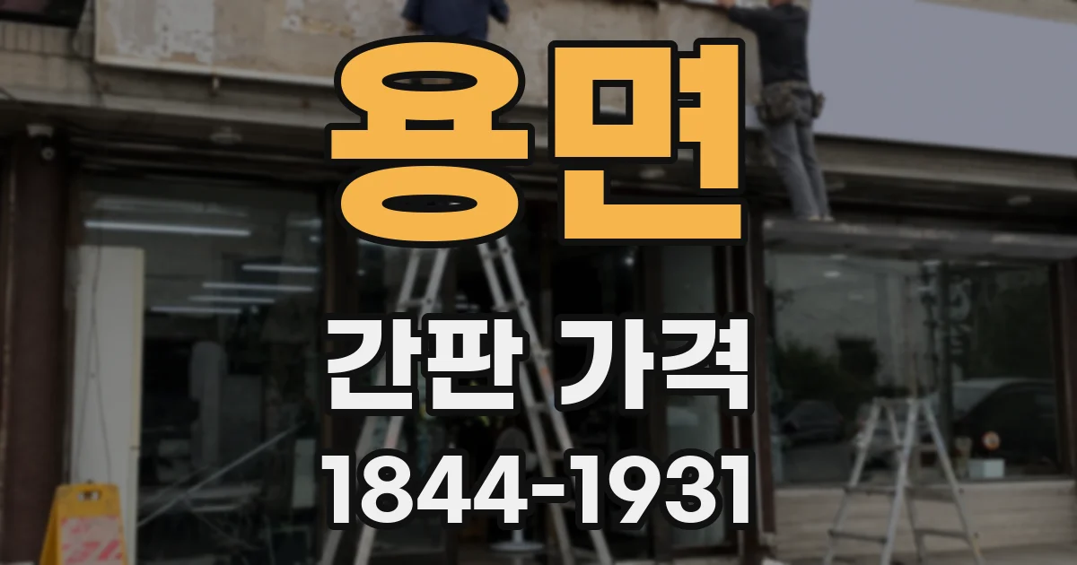 용면 간판 가격