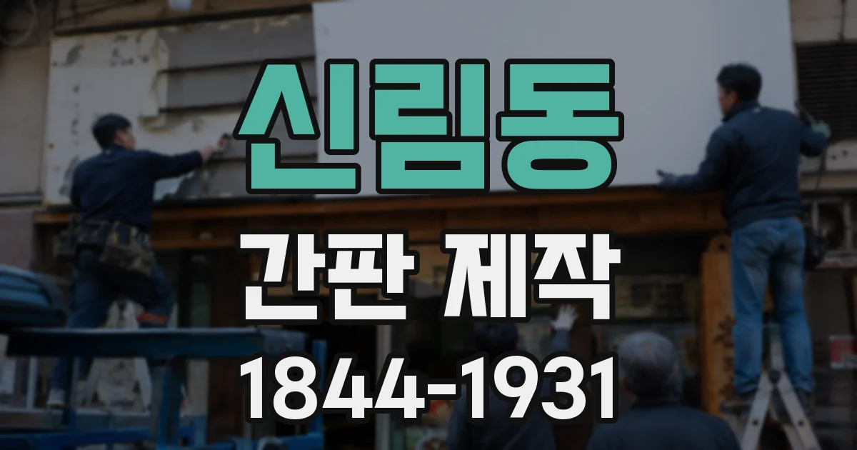 신림동 간판 제작