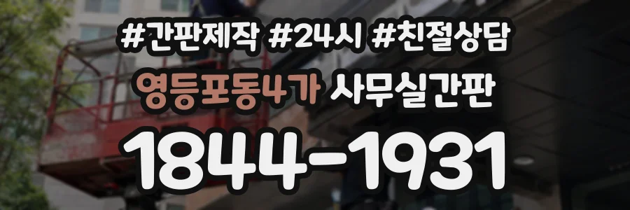 영등포동4가 사무실간판 상담 전화 1844-1931