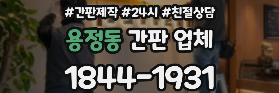 용정동 간판 업체