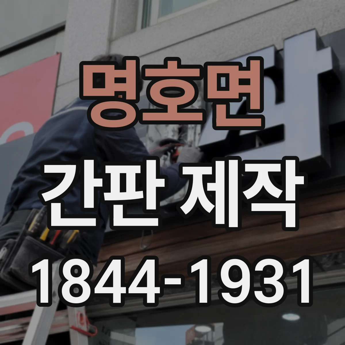 명호면 간판 제작