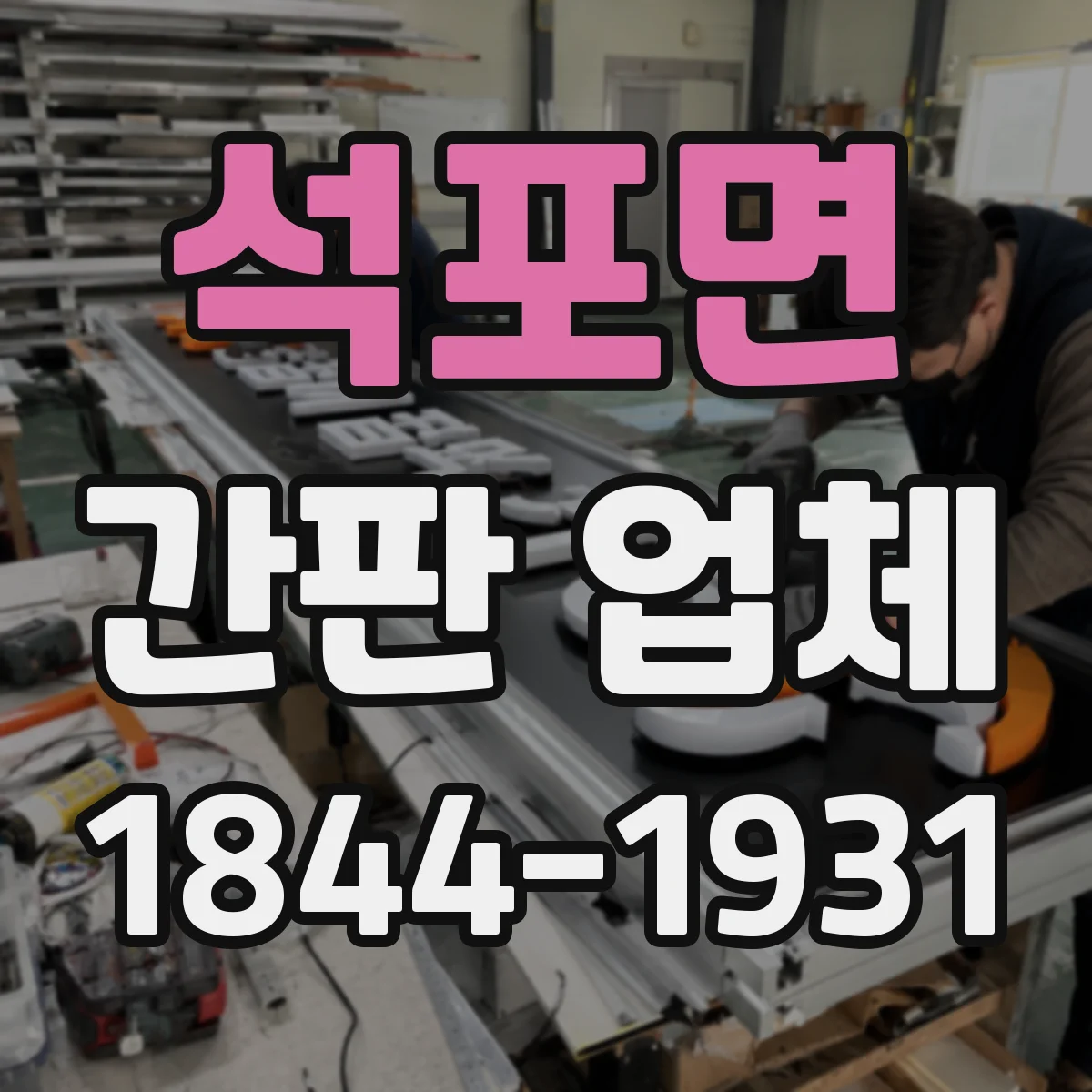 석포면 간판 업체