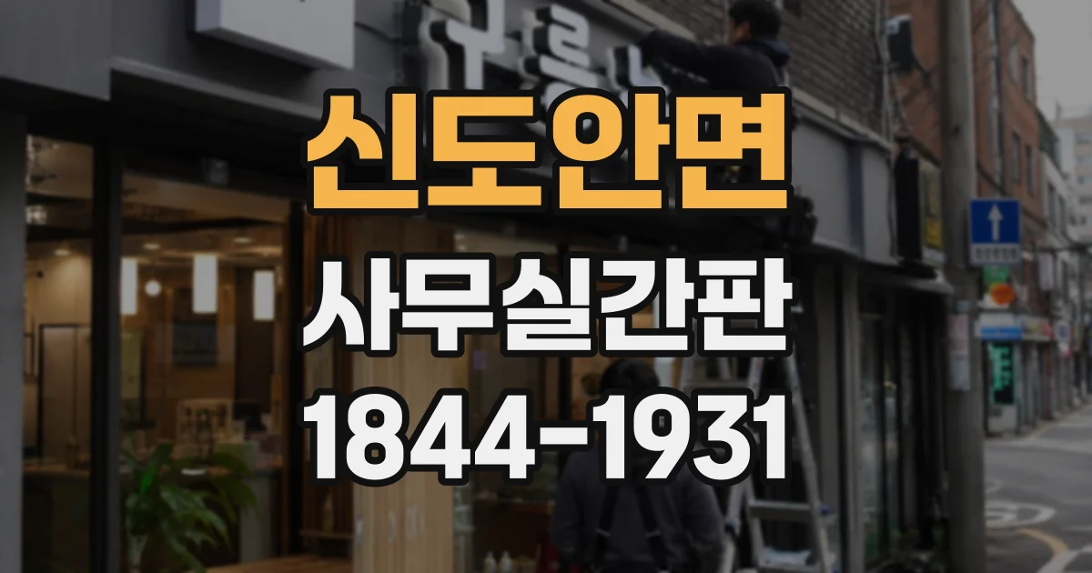 신도안면 사무실간판