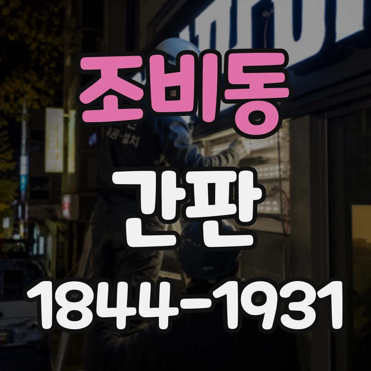 조비동 간판