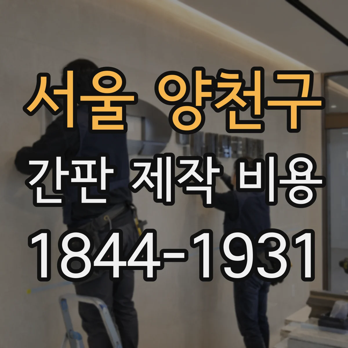 서울 양천구 간판 제작 비용 야간 점멸 작업 일정과 인건비 산정 방식