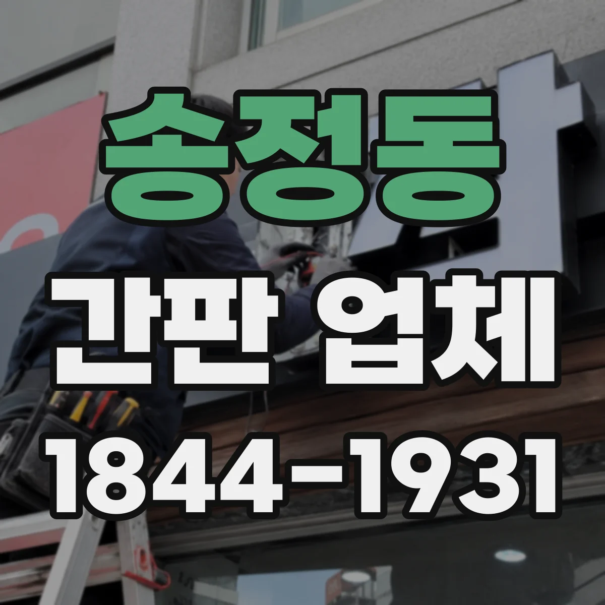 송정동 간판 업체
