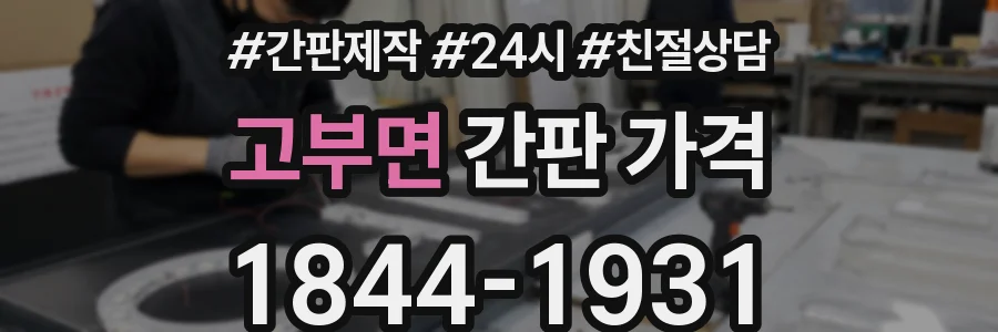 고부면 간판 가격
