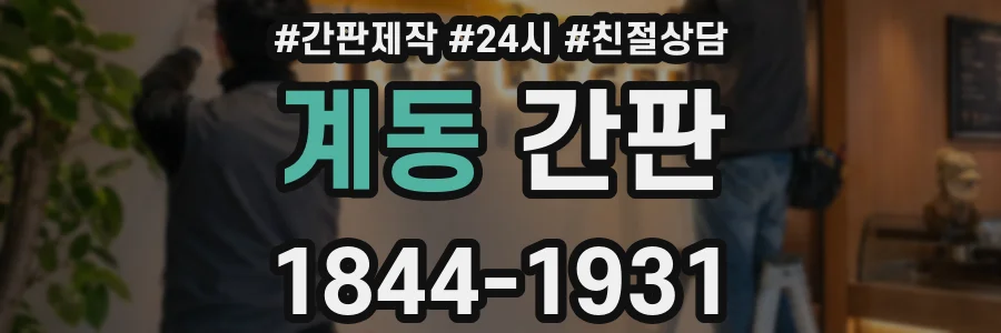 계동 간판