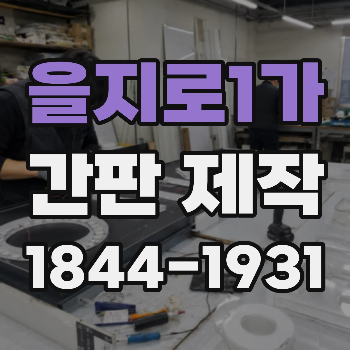 을지로1가 간판 제작