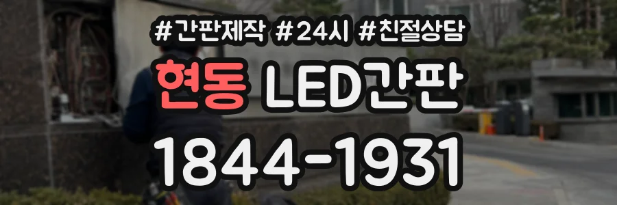 현동 LED간판 상담 전화 1844-1931