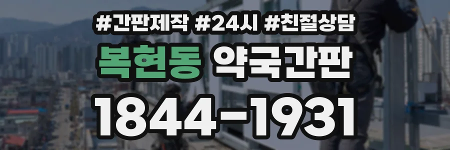복현동 약국간판 상담 전화 1844-1931