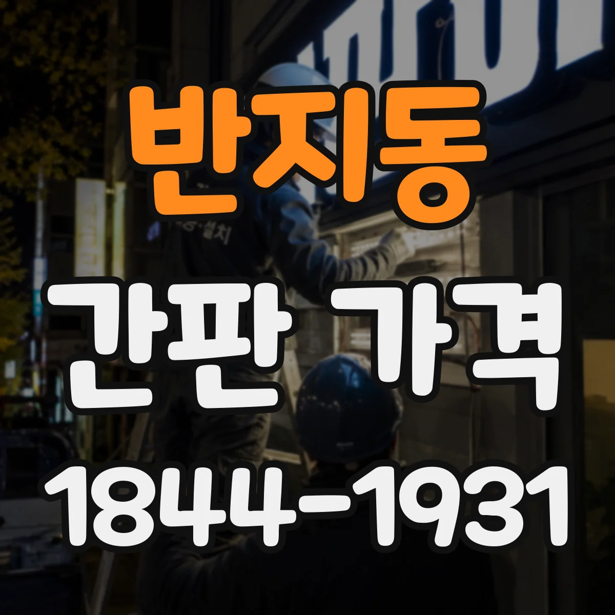 반지동 간판 가격