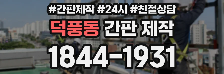 덕풍동 간판 제작