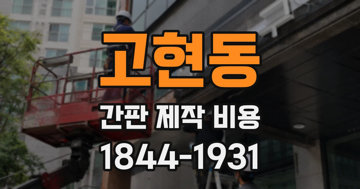 고현동 간판 제작 비용