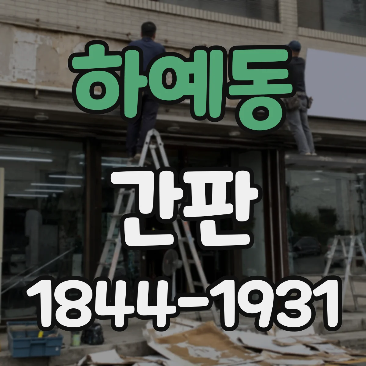 하예동 간판