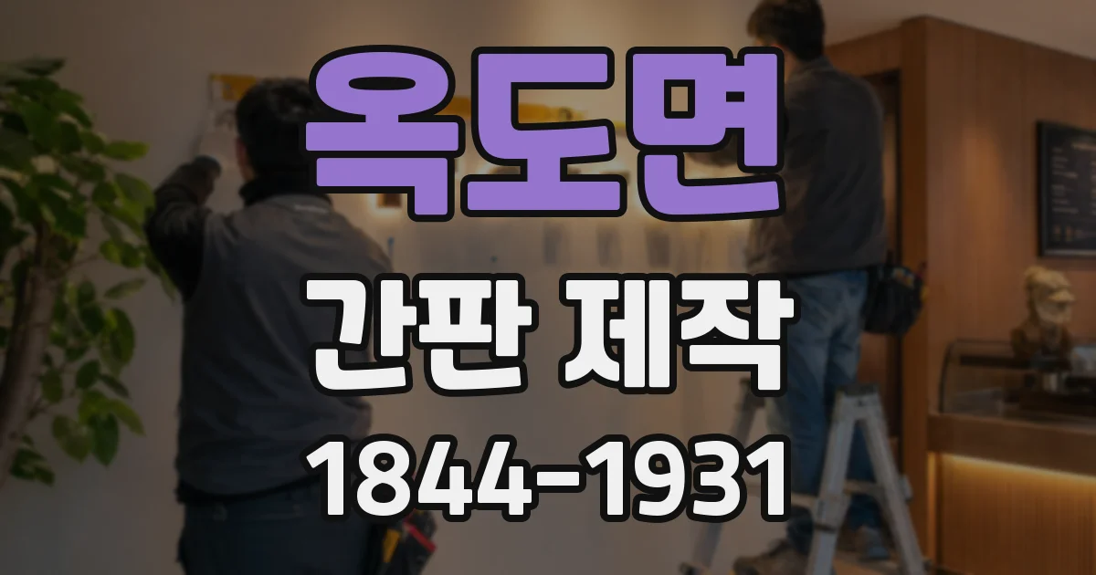 옥도면 간판 제작