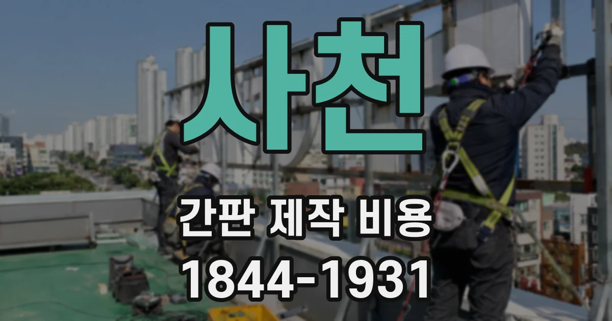 사천 간판 제작 비용