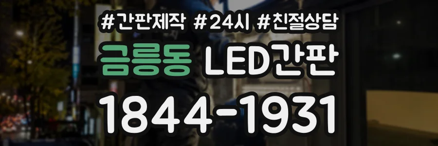 금릉동 LED간판 상담 전화 1844-1931