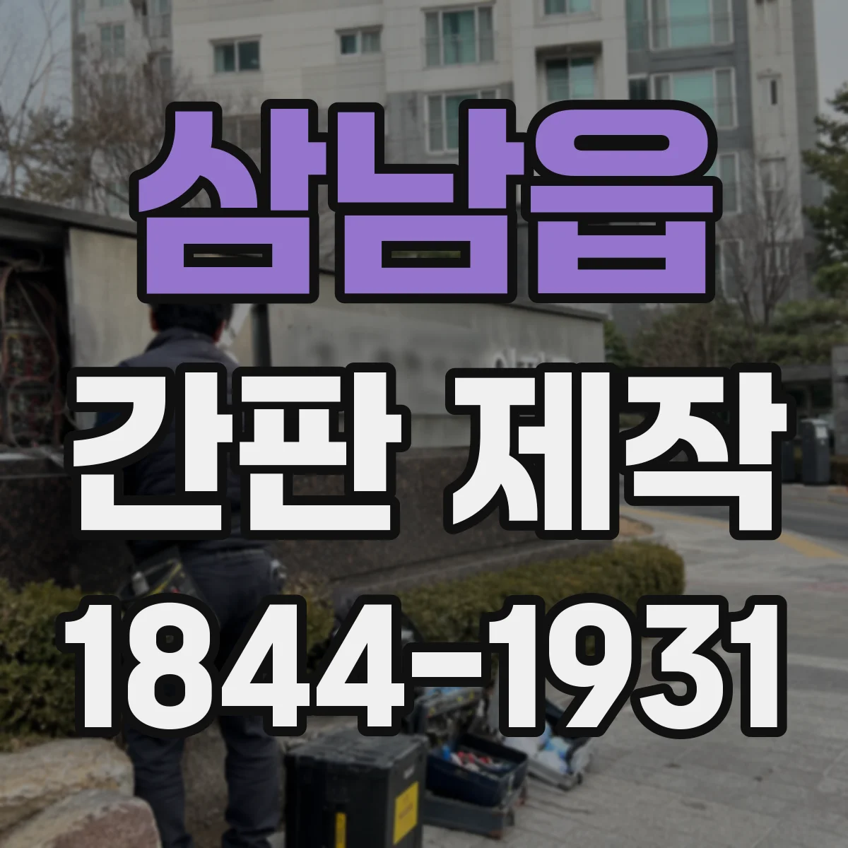 삼남읍 간판 제작