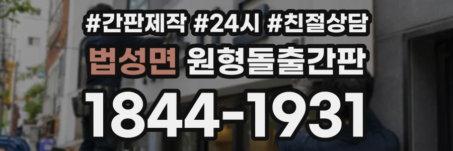 법성면 원형돌출간판 상담 전화 1844-1931