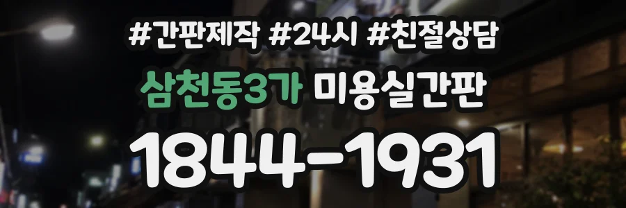 삼천동3가 미용실간판 상담 전화 1844-1931