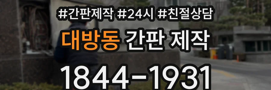 대방동 간판 제작