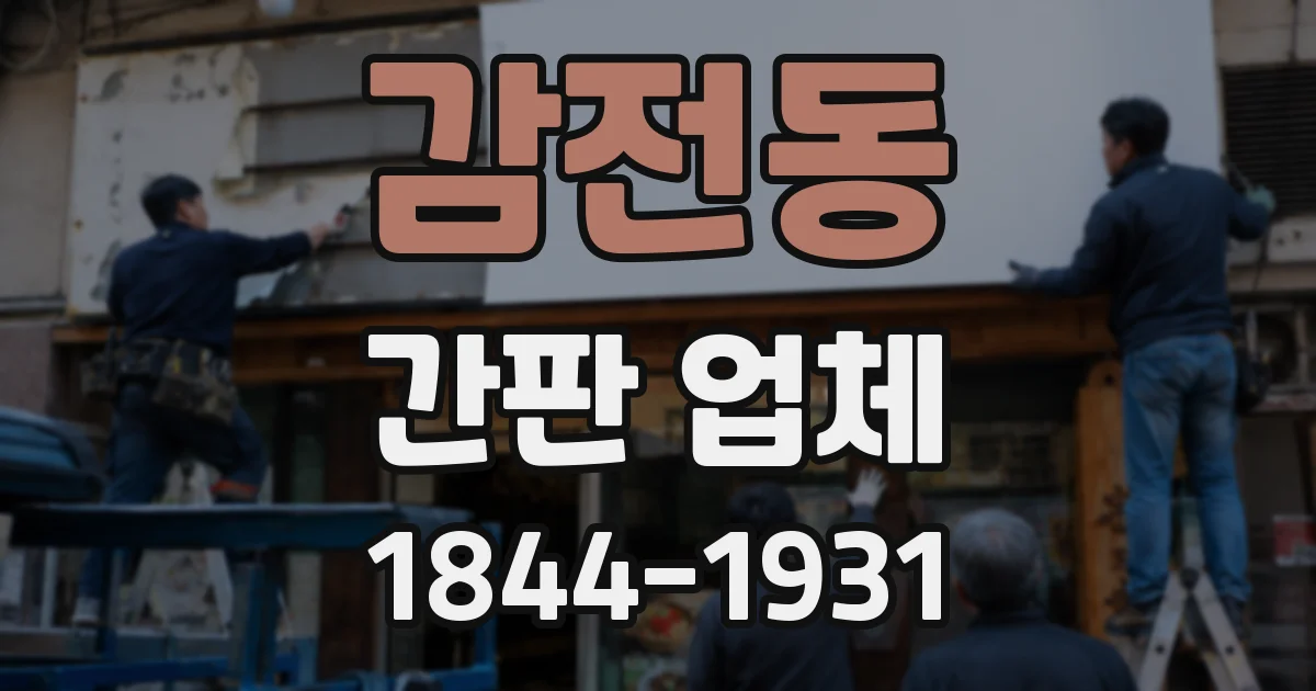 감전동 간판 업체