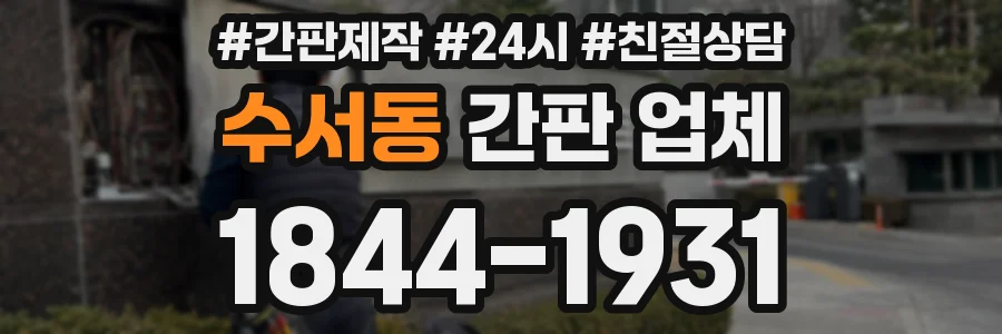수서동 간판 업체
