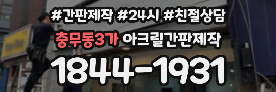 충무동3가 아크릴간판제작 상담 전화 1844-1931