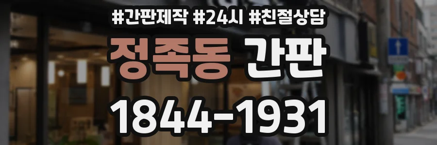 정족동 간판
