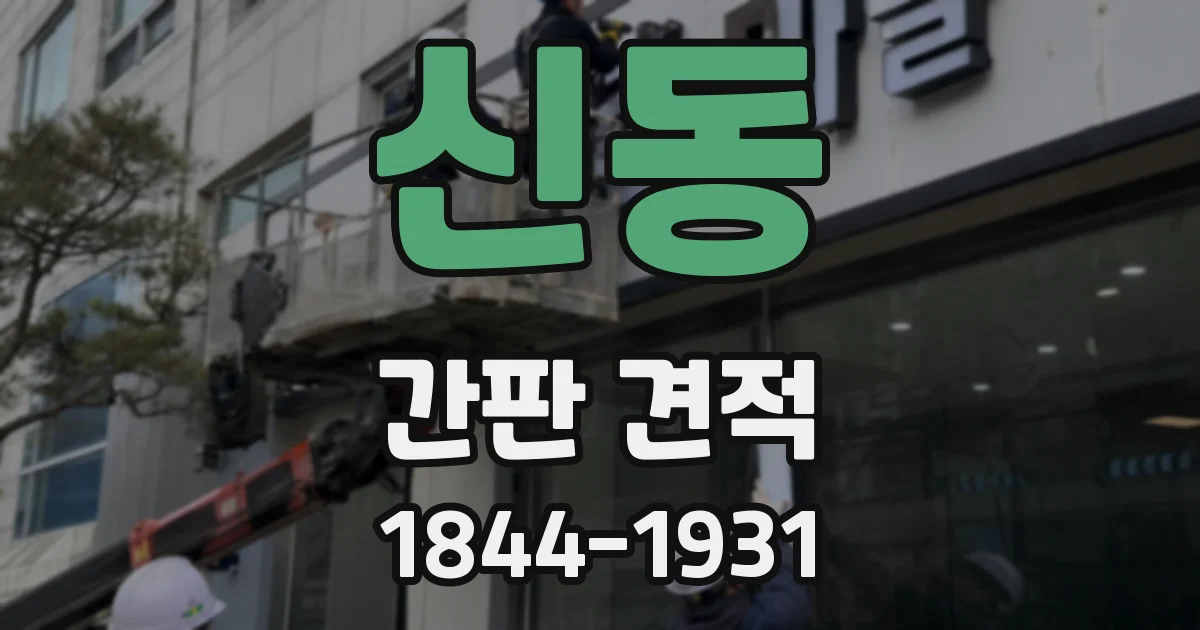 신동 간판 견적