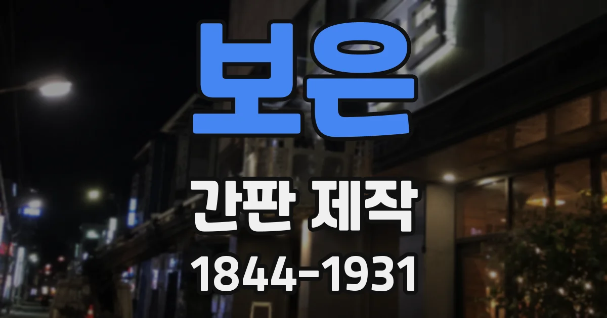 보은 간판 제작