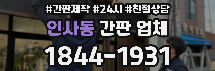 인사동 간판 업체