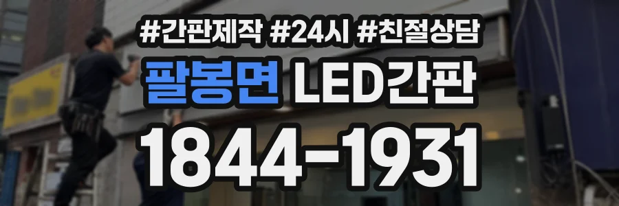 팔봉면 LED간판 상담 전화 1844-1931