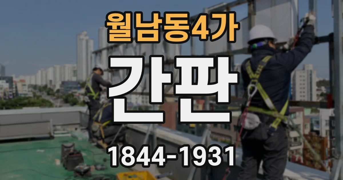 월남동4가 간판