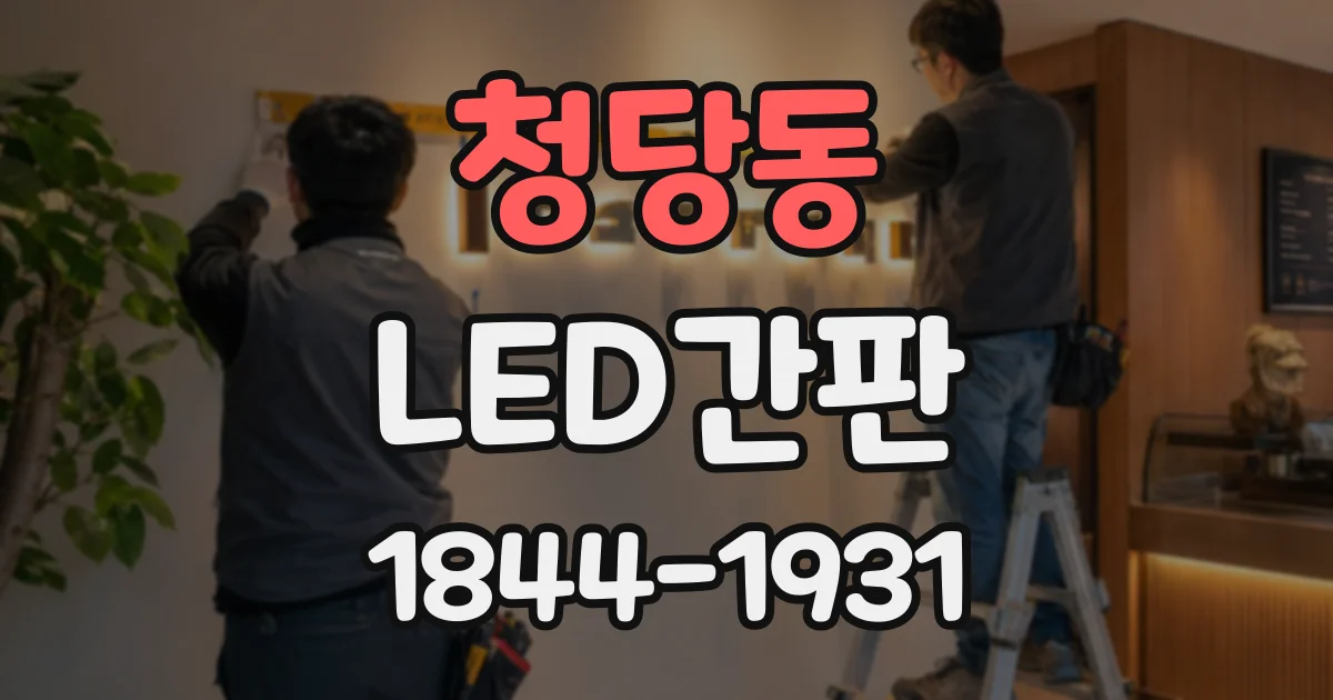 청당동 LED간판