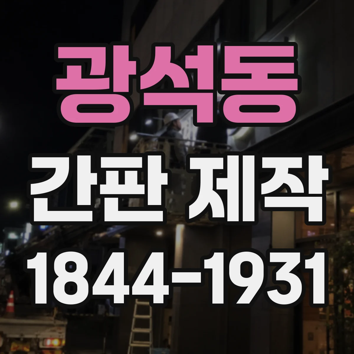 광석동 간판 제작