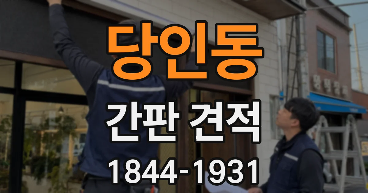 당인동 간판 견적
