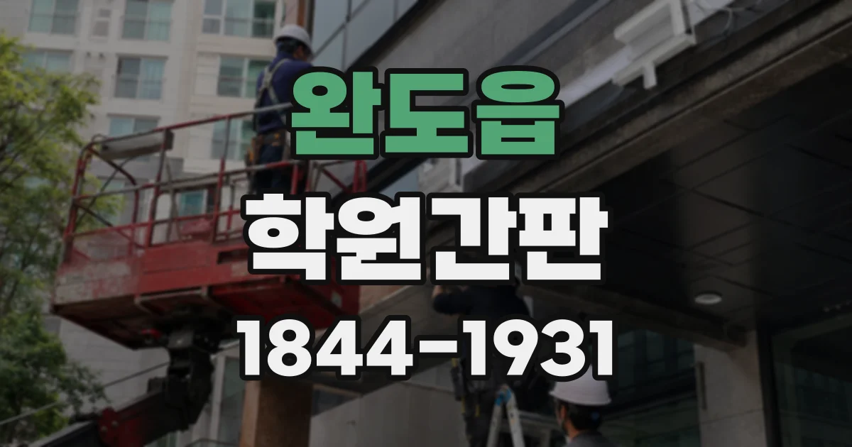 완도읍 학원간판