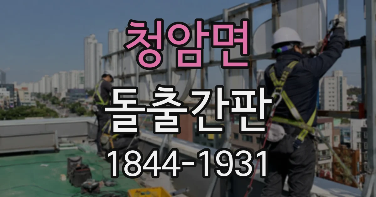 청암면 돌출간판