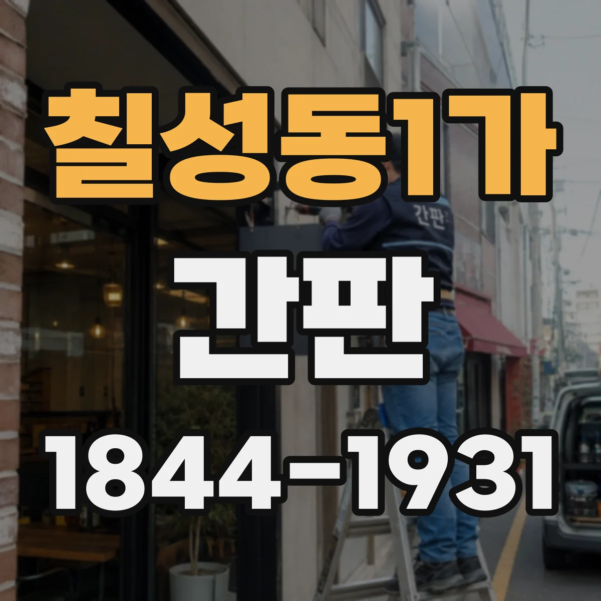 칠성동1가 간판
