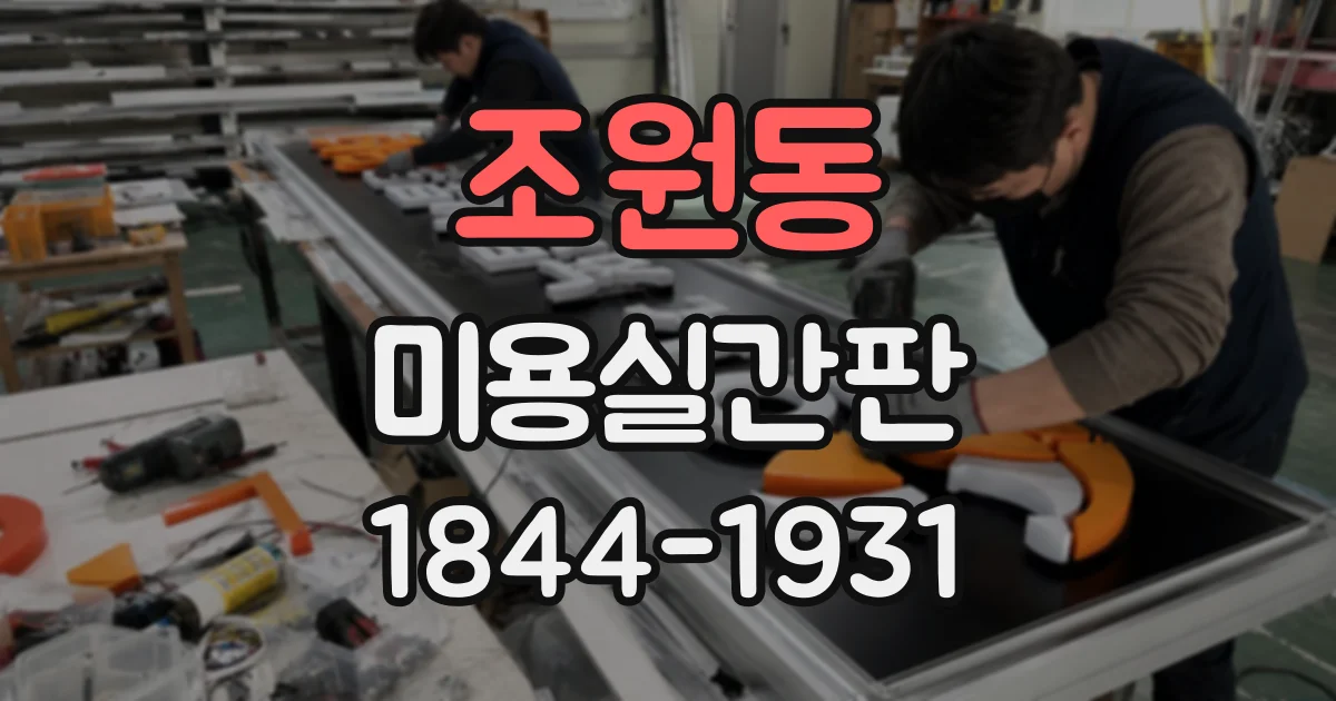 조원동 미용실간판