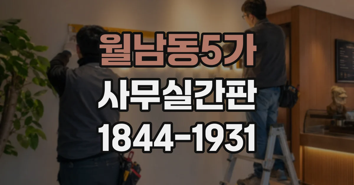 월남동5가 사무실간판